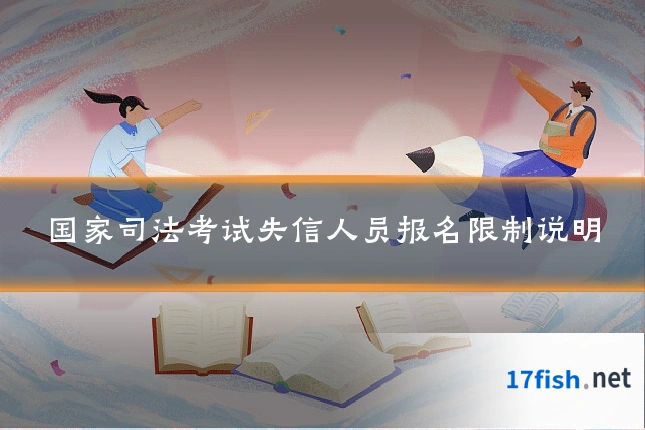 国家司法考试失信人员报名限制说明