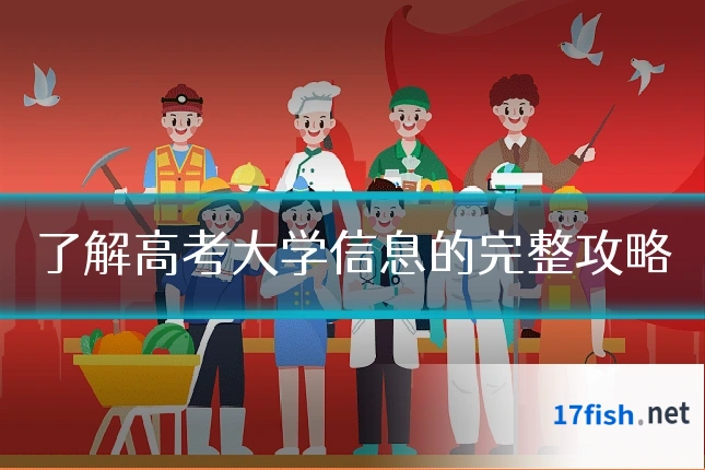 了解高考大学信息的完整攻略