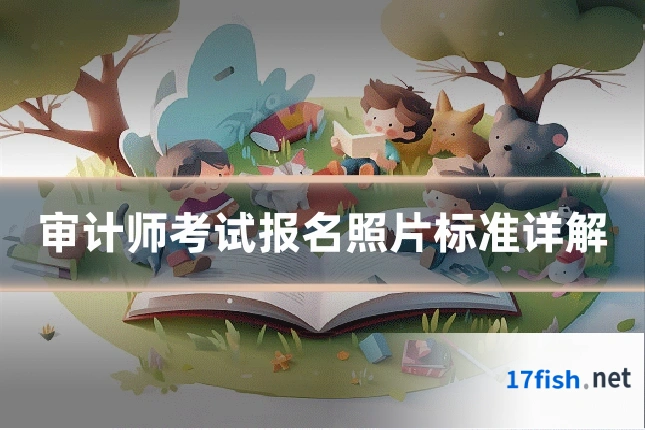 审计师考试报名照片标准详解