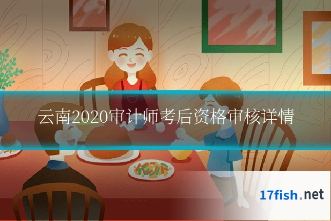云南2020审计师考后资格审核详情