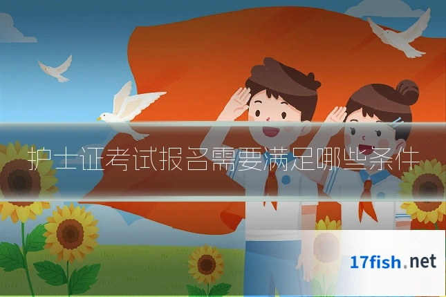 护士证考试报名需要满足哪些条件