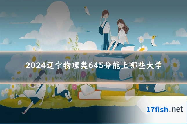 2024辽宁物理类645分能上哪些大学