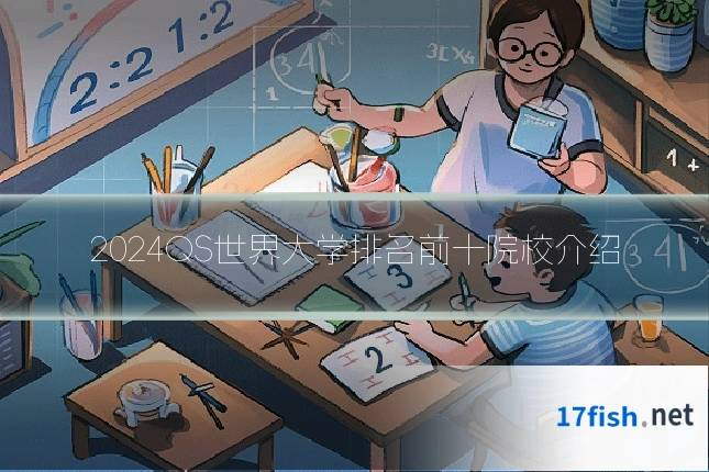 2024QS世界大学排名前十院校介绍
