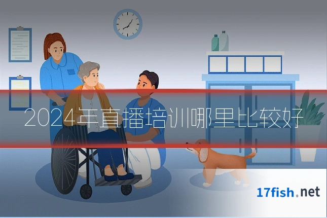 2024年直播培训哪里比较好