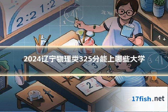 2024辽宁物理类325分能上哪些大学