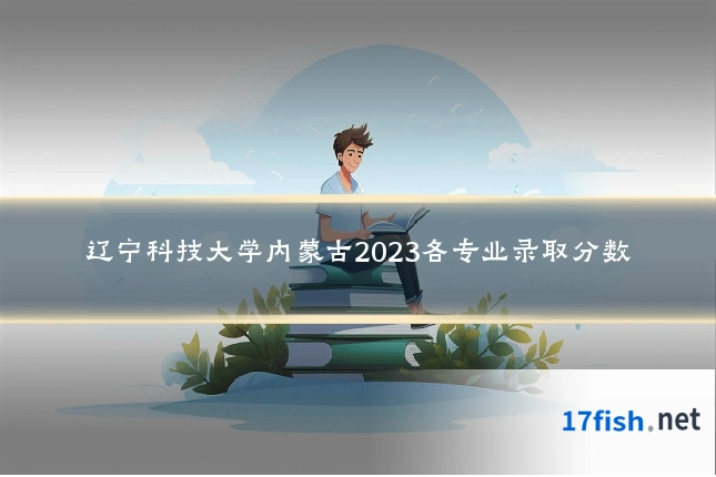 辽宁科技大学内蒙古2023各专业录取分数