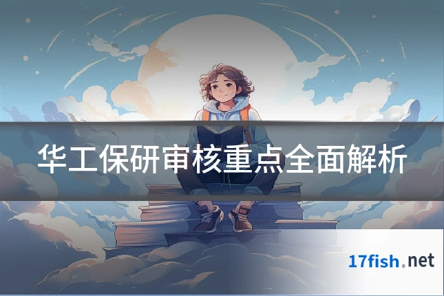 华工保研审核重点全面解析