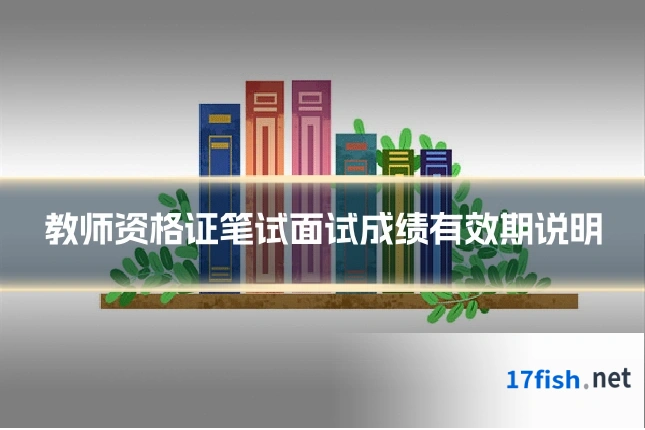 教师资格证笔试面试成绩有效期说明