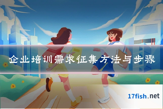 企业培训需求征集方法与步骤