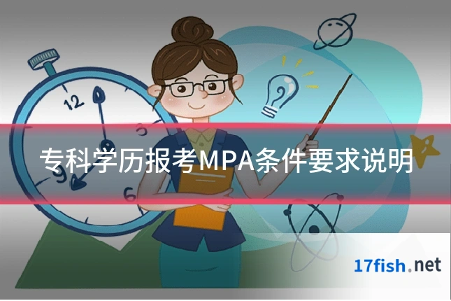 专科学历报考MPA条件要求说明