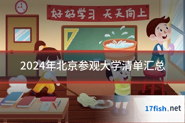 2024年北京参观大学清单汇总