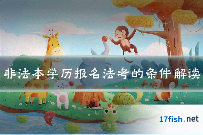 非法本学历报名法考的条件解读