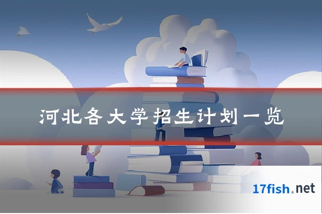 河北各大学招生计划一览