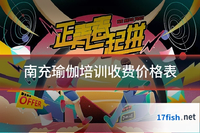 南充瑜伽培训收费价格表
