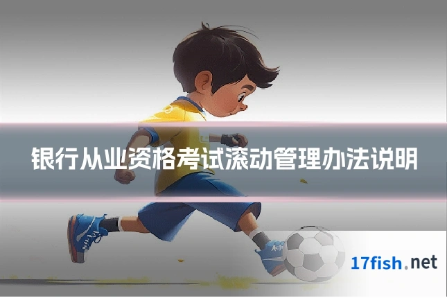 银行从业资格考试滚动管理办法说明