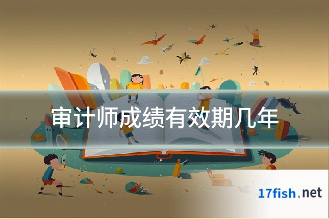 审计师成绩有效期几年