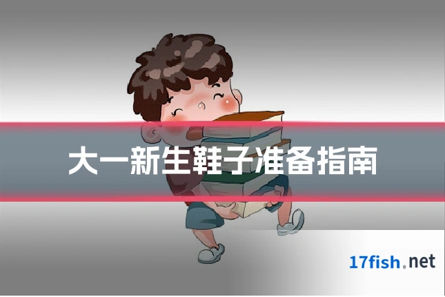 大一新生鞋子准备指南