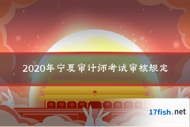2020年宁夏审计师考试审核规定