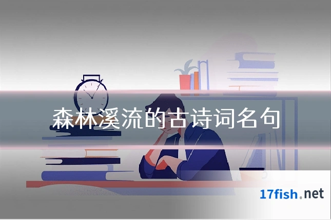 森林溪流的古诗词名句
