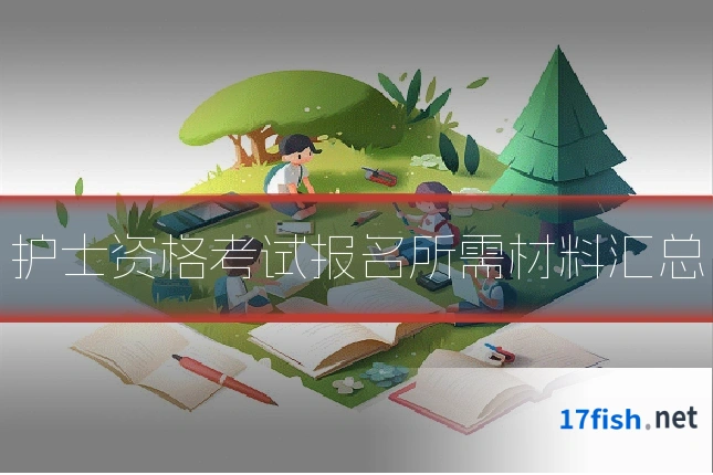 护士资格考试报名所需材料汇总
