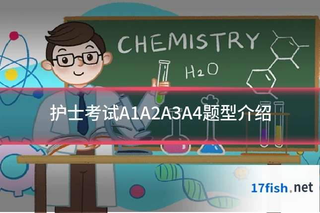 护士考试A1A2A3A4题型介绍
