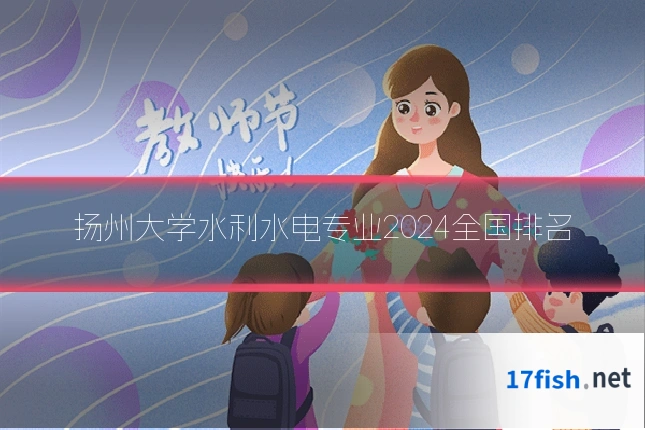 扬州大学水利水电专业2024全国排名