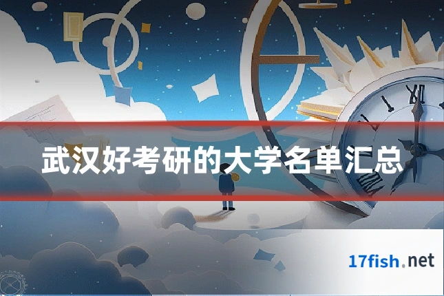 武汉好考研的大学名单汇总