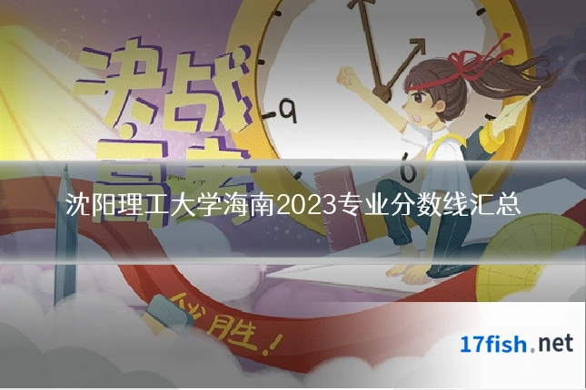 沈阳理工大学海南2023专业分数线汇总