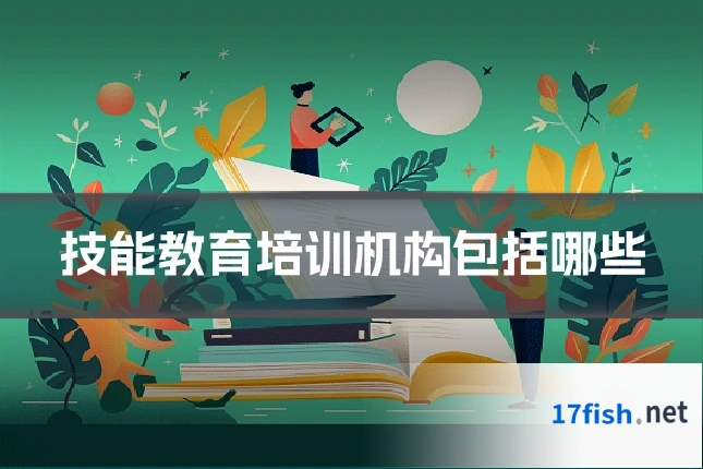 技能教育培训机构包括哪些