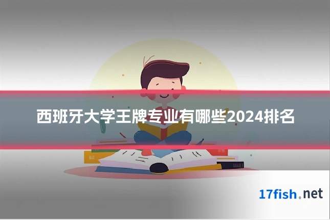 西班牙大学王牌专业有哪些2024排名