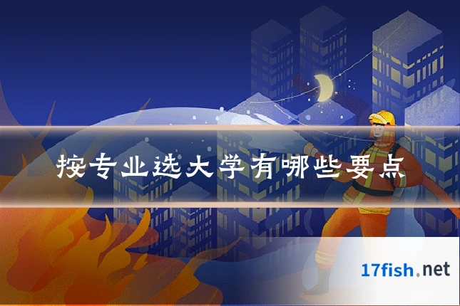 按专业选大学有哪些要点