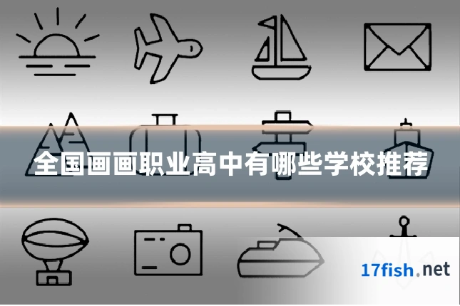 全国画画职业高中有哪些学校推荐