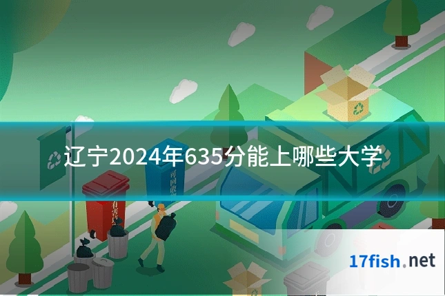 辽宁2024年635分能上哪些大学