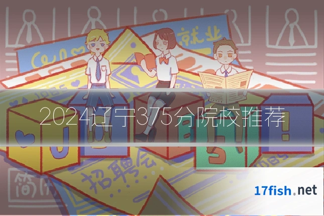 2024辽宁375分院校推荐