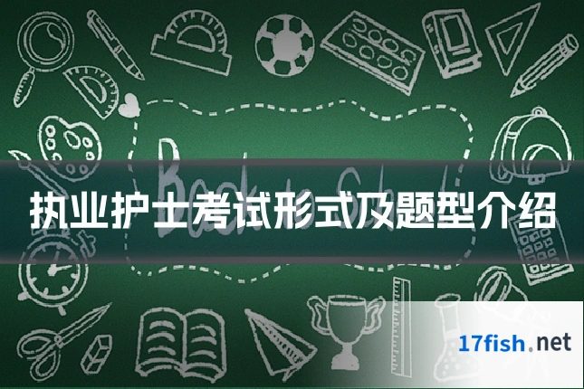 执业护士考试形式及题型介绍
