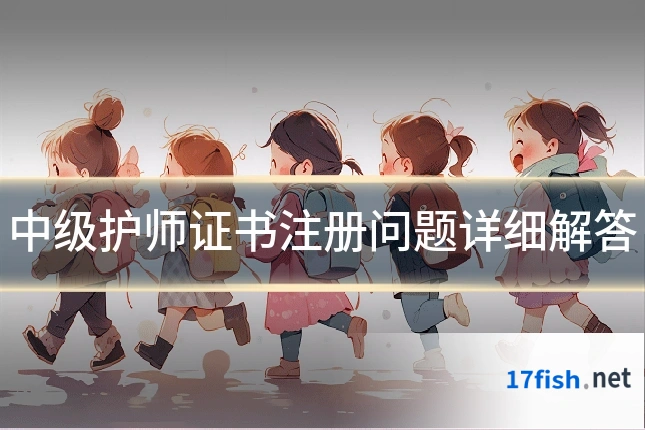 中级护师证书注册问题详细解答