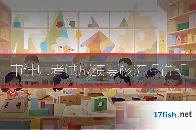 审计师考试成绩复核流程说明