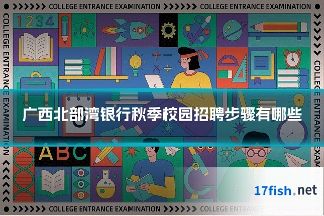 广西北部湾银行秋季校园招聘步骤有哪些