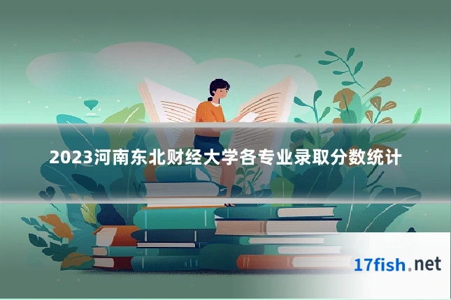 2023河南东北财经大学各专业录取分数统计