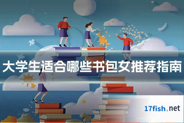 大学生适合哪些书包女推荐指南