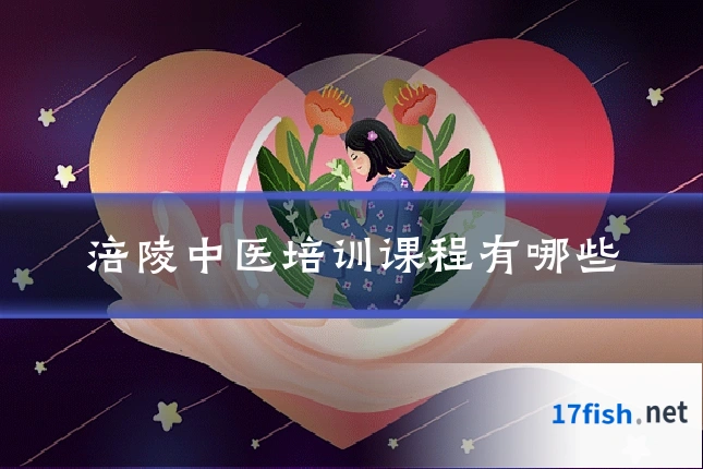 涪陵中医培训课程有哪些