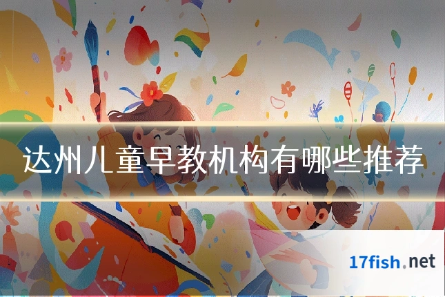 达州儿童早教机构有哪些推荐