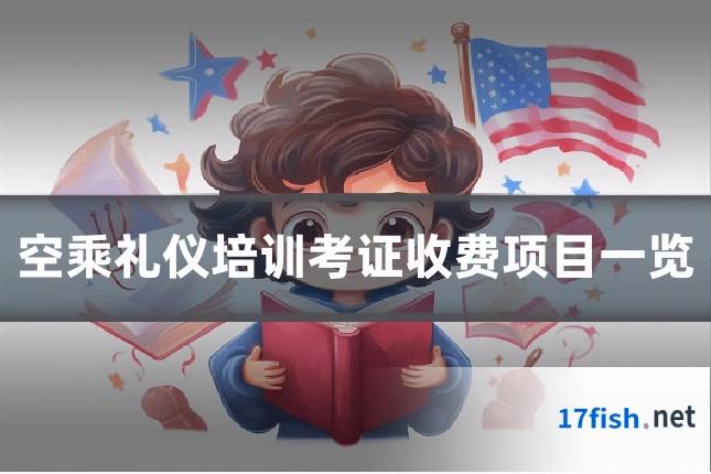 空乘礼仪培训考证收费项目一览