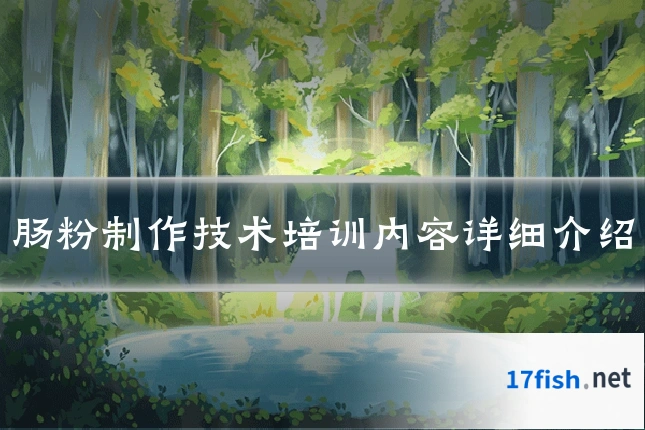 肠粉制作技术培训内容详细介绍
