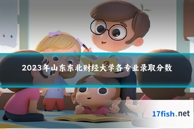 2023年山东东北财经大学各专业录取分数