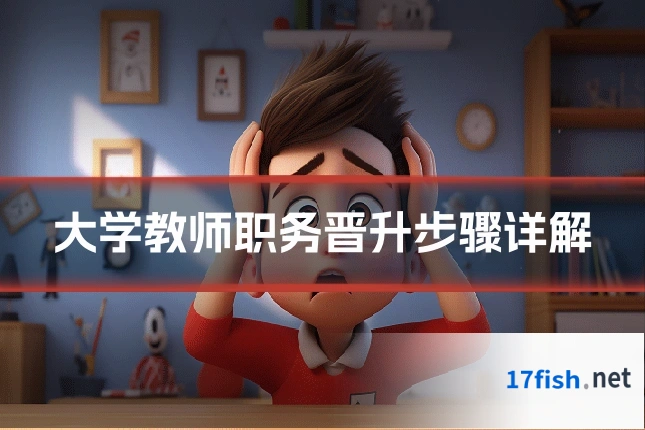 大学教师职务晋升步骤详解