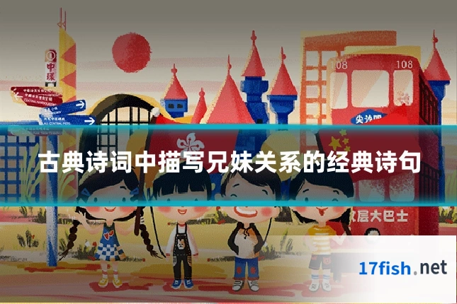 古典诗词中描写兄妹关系的经典诗句