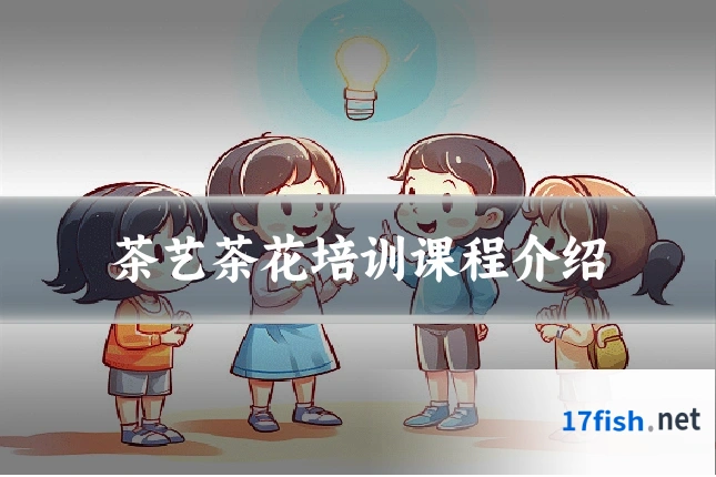 茶艺茶花培训课程介绍