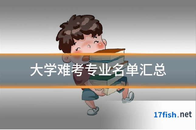 大学难考专业名单汇总