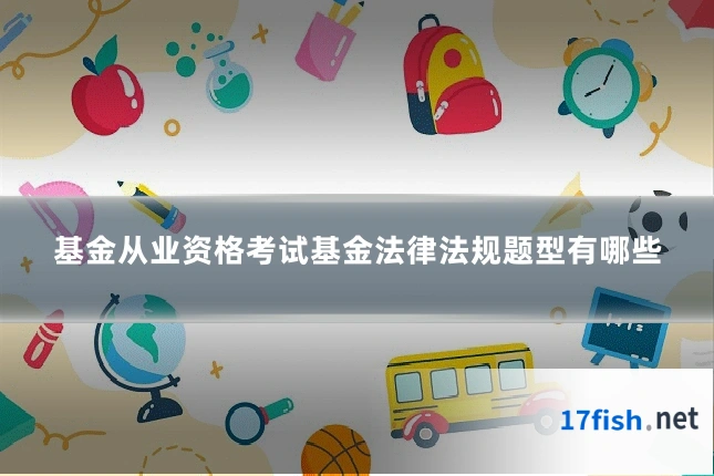 基金从业资格考试基金法律法规题型有哪些
